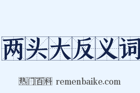 两头大反义词是什么意思的图片